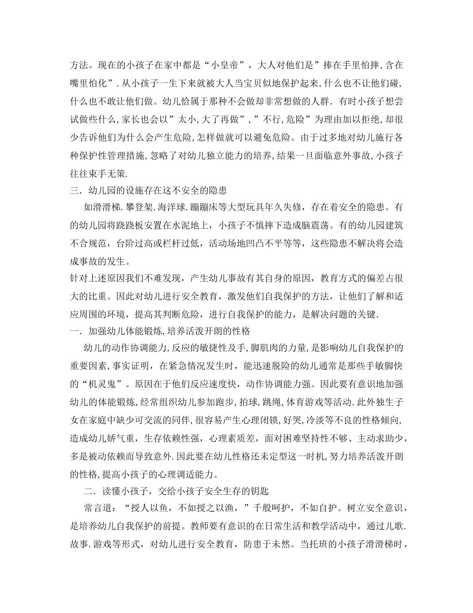 《安全管理》之浅谈幼儿意味事故原因及对策 _第2页