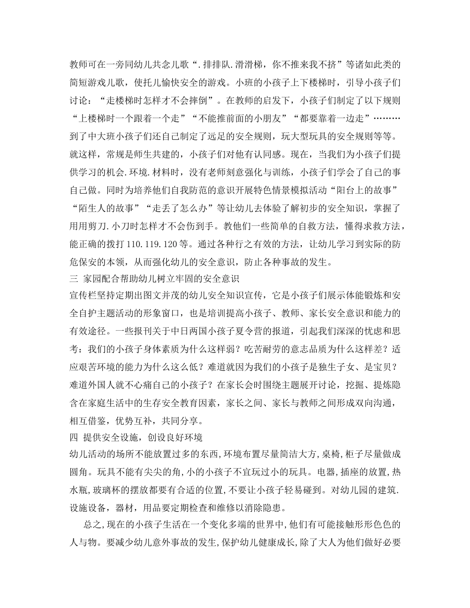 《安全管理》之浅谈幼儿意味事故原因及对策 _第3页