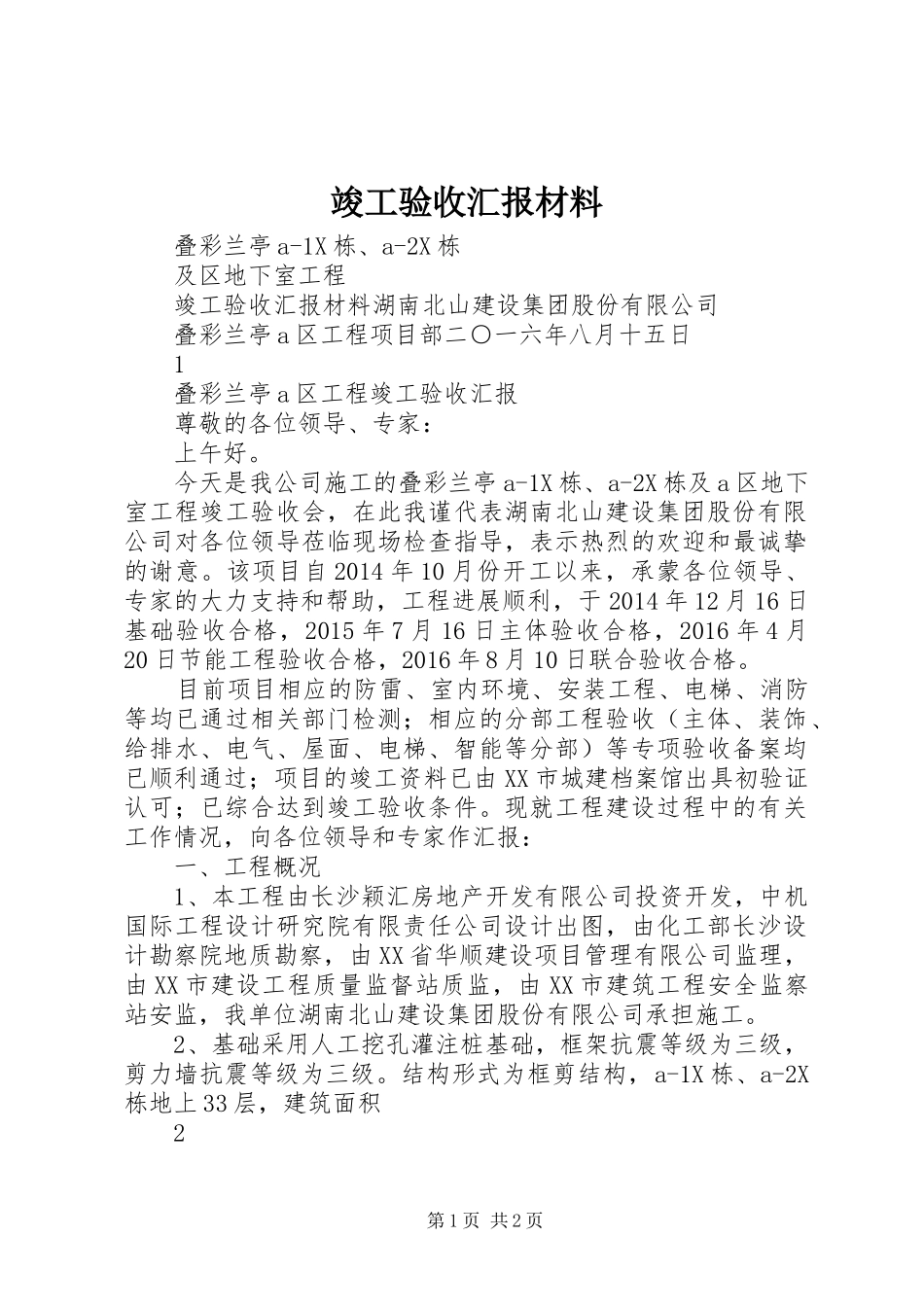 竣工验收汇报材料_1 _第1页