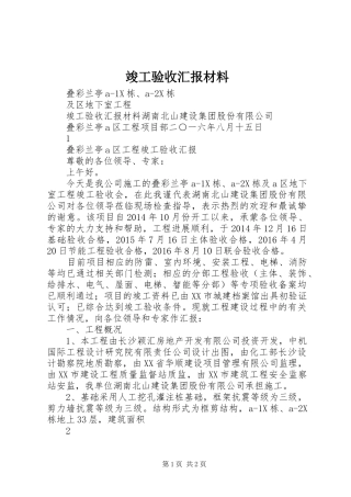 竣工验收汇报材料_1 