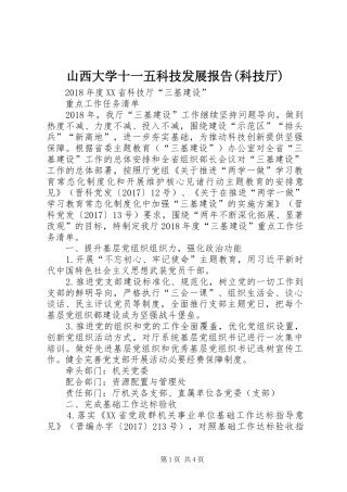 山西大学十一五科技发展报告(科技厅) 