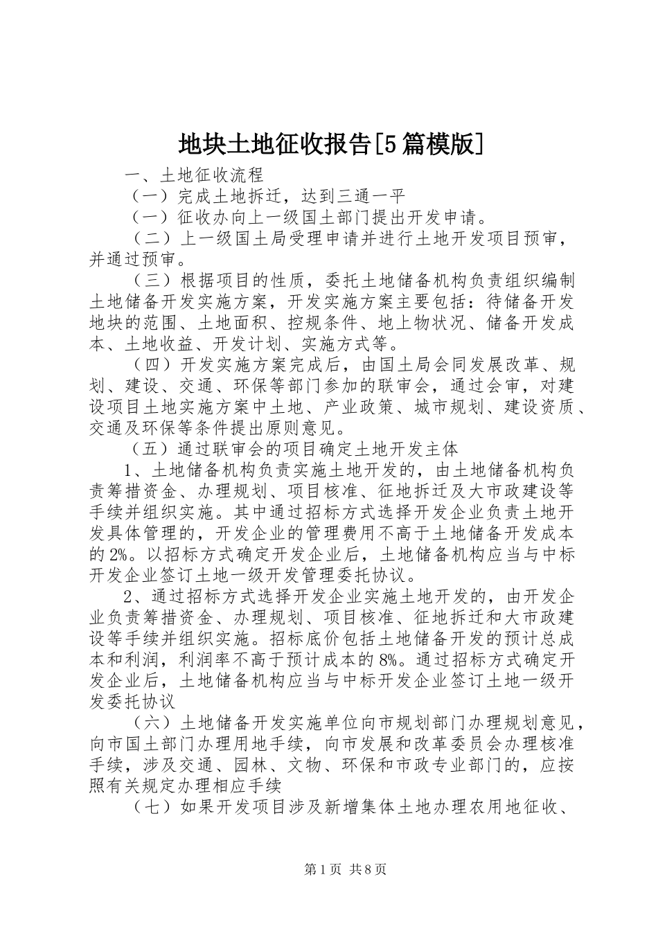 地块土地征收报告[5篇模版] _第1页