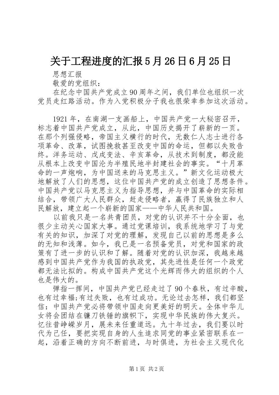 关于工程进度的汇报5月26日6月25日_第1页