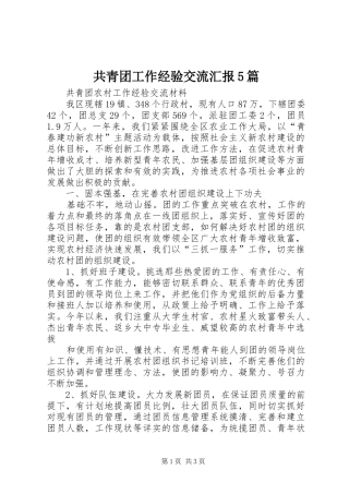 共青团工作经验交流汇报5篇 