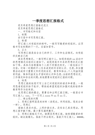 一季度思想汇报格式 