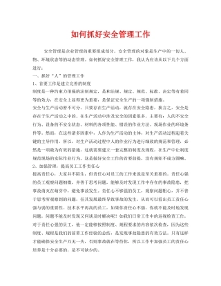 《安全管理》之如何抓好安全管理工作 