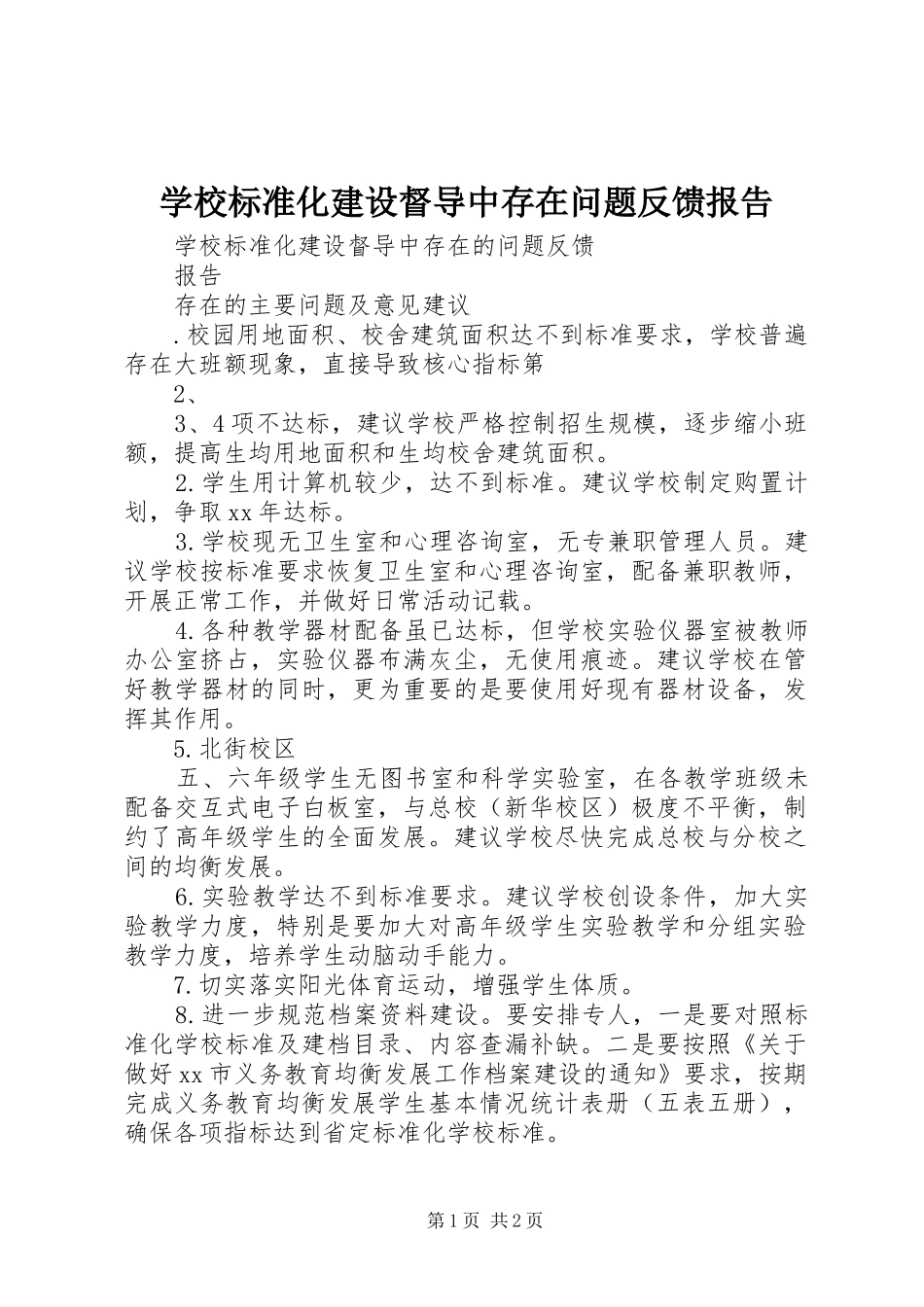 学校标准化建设督导中存在问题反馈报告 _第1页