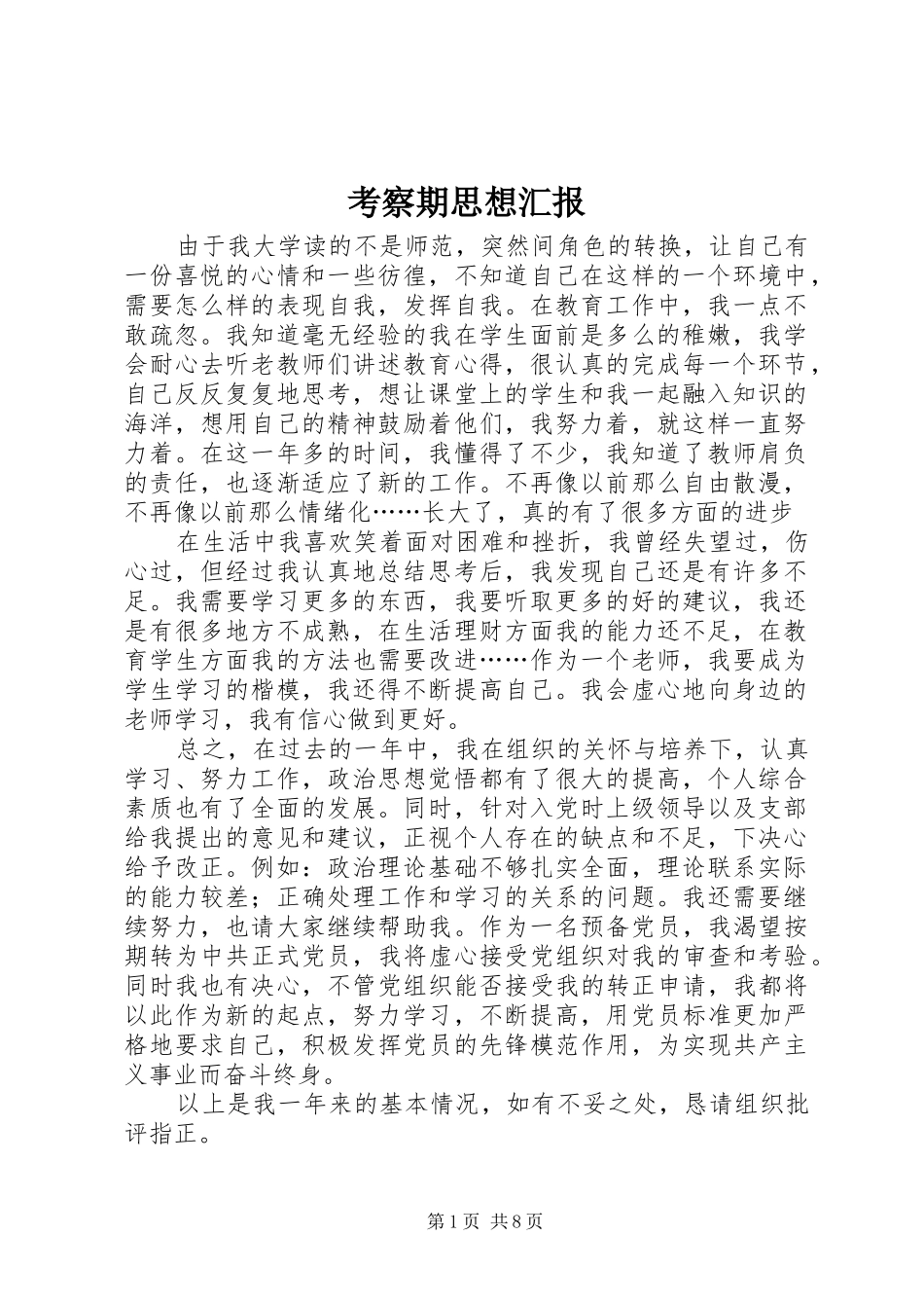 考察期思想汇报1 _第1页