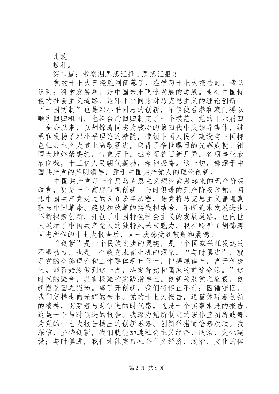 考察期思想汇报1 _第2页