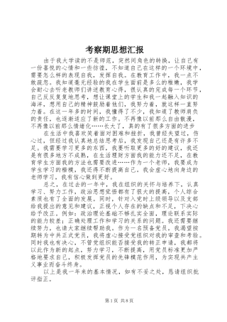 考察期思想汇报1 