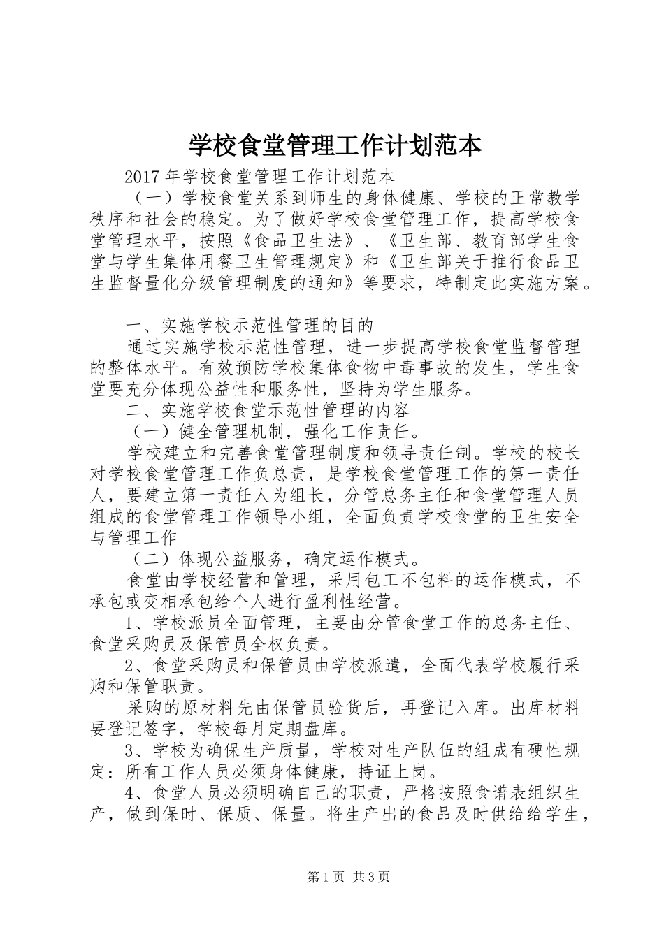 学校食堂管理工作计划范本_第1页