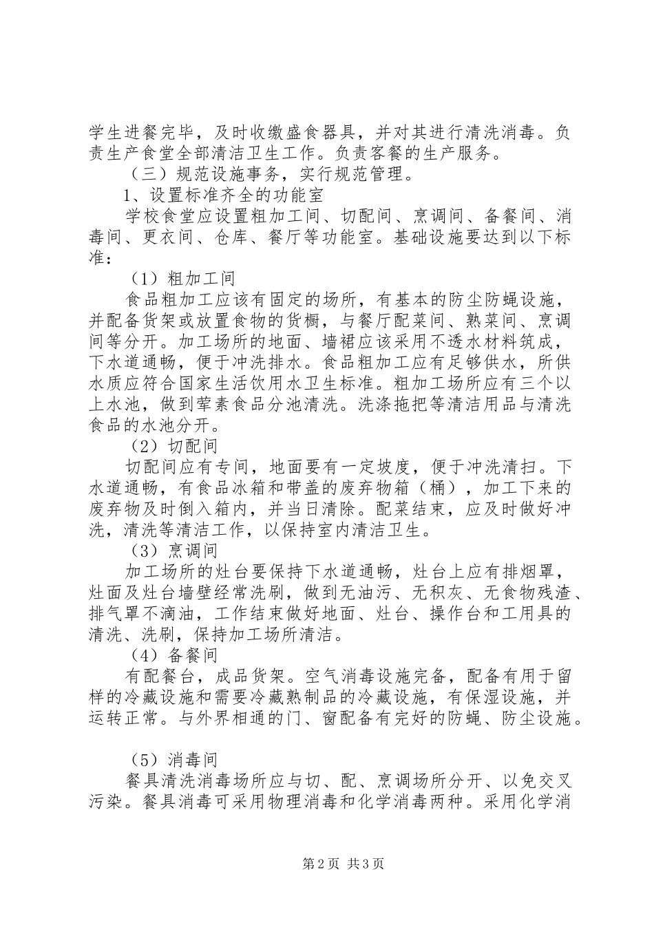 学校食堂管理工作计划范本_第2页