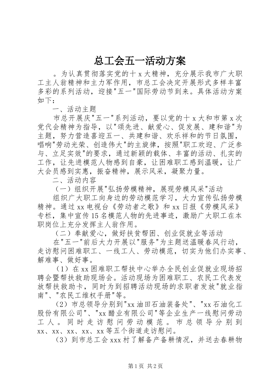 总工会五一活动方案_第1页