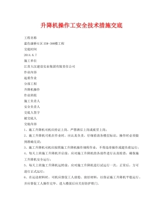 《管理资料-技术交底》之升降机操作工安全技术措施交底 