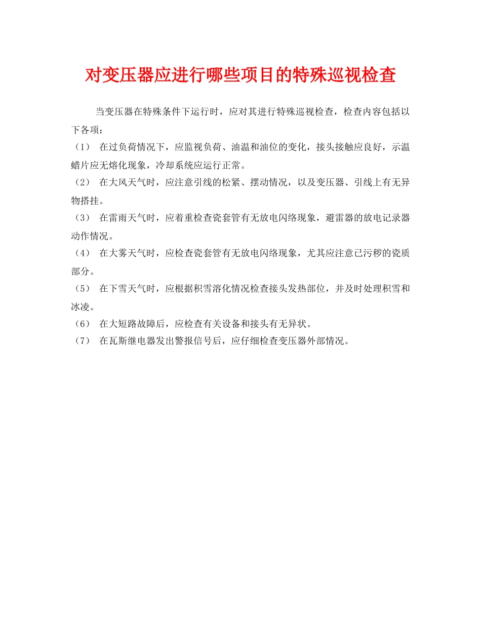 《安全管理》之对变压器应进行哪些项目的特殊巡视检查 _第1页