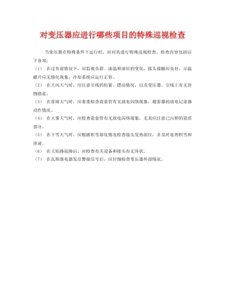 《安全管理》之对变压器应进行哪些项目的特殊巡视检查 