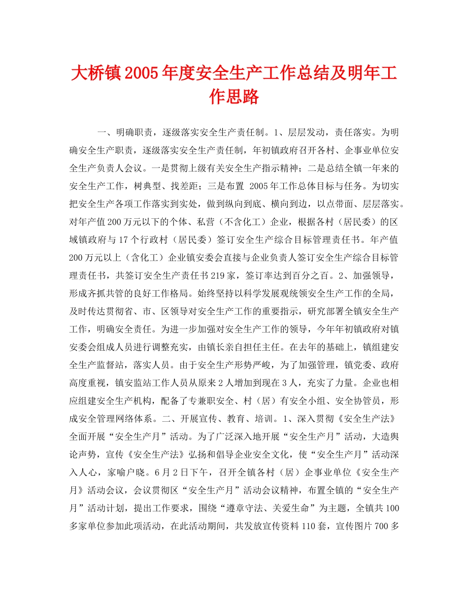 《安全管理文档》之大桥镇2005年度安全生产工作总结及明年工作思路 _第1页