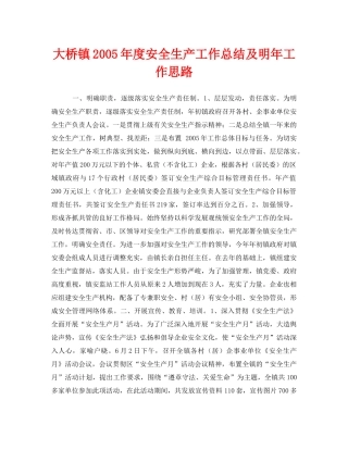 《安全管理文档》之大桥镇2005年度安全生产工作总结及明年工作思路 