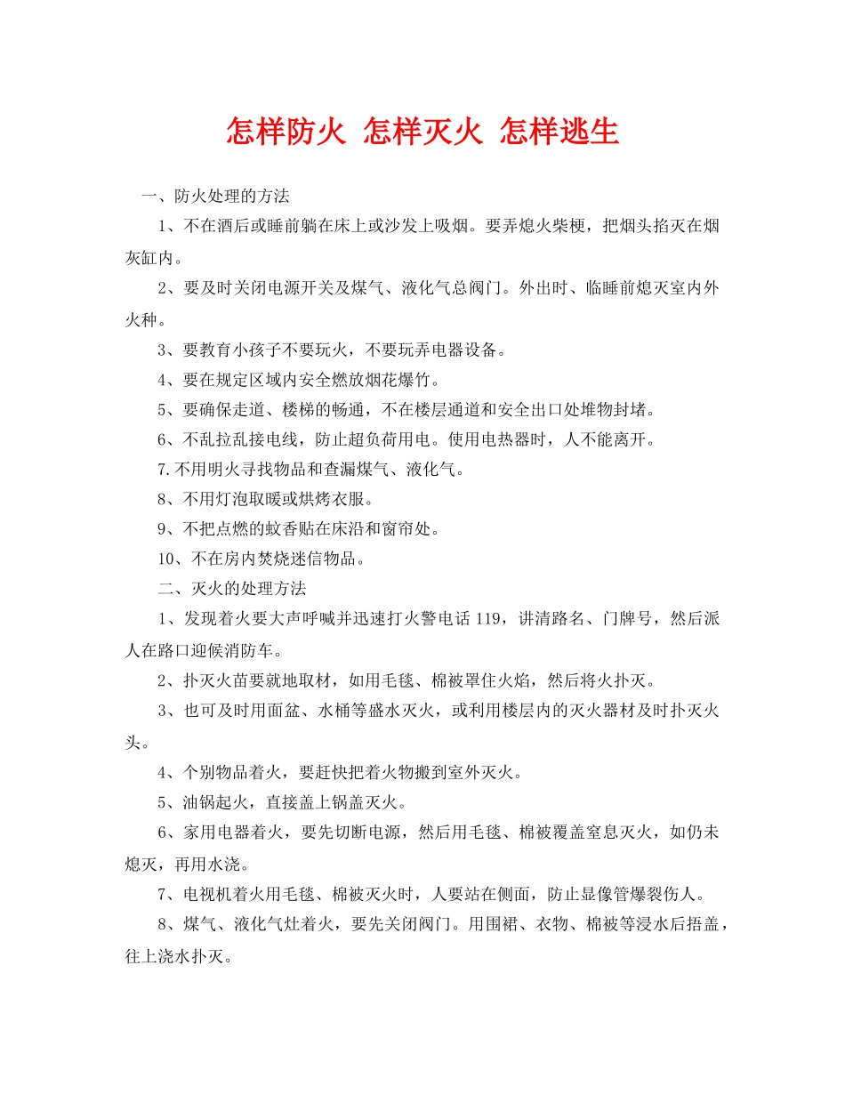 《安全常识-灾害防范》之怎样防火 怎样灭火 怎样逃生 _第1页