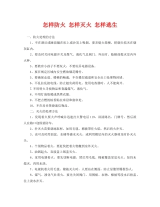 《安全常识-灾害防范》之怎样防火 怎样灭火 怎样逃生 