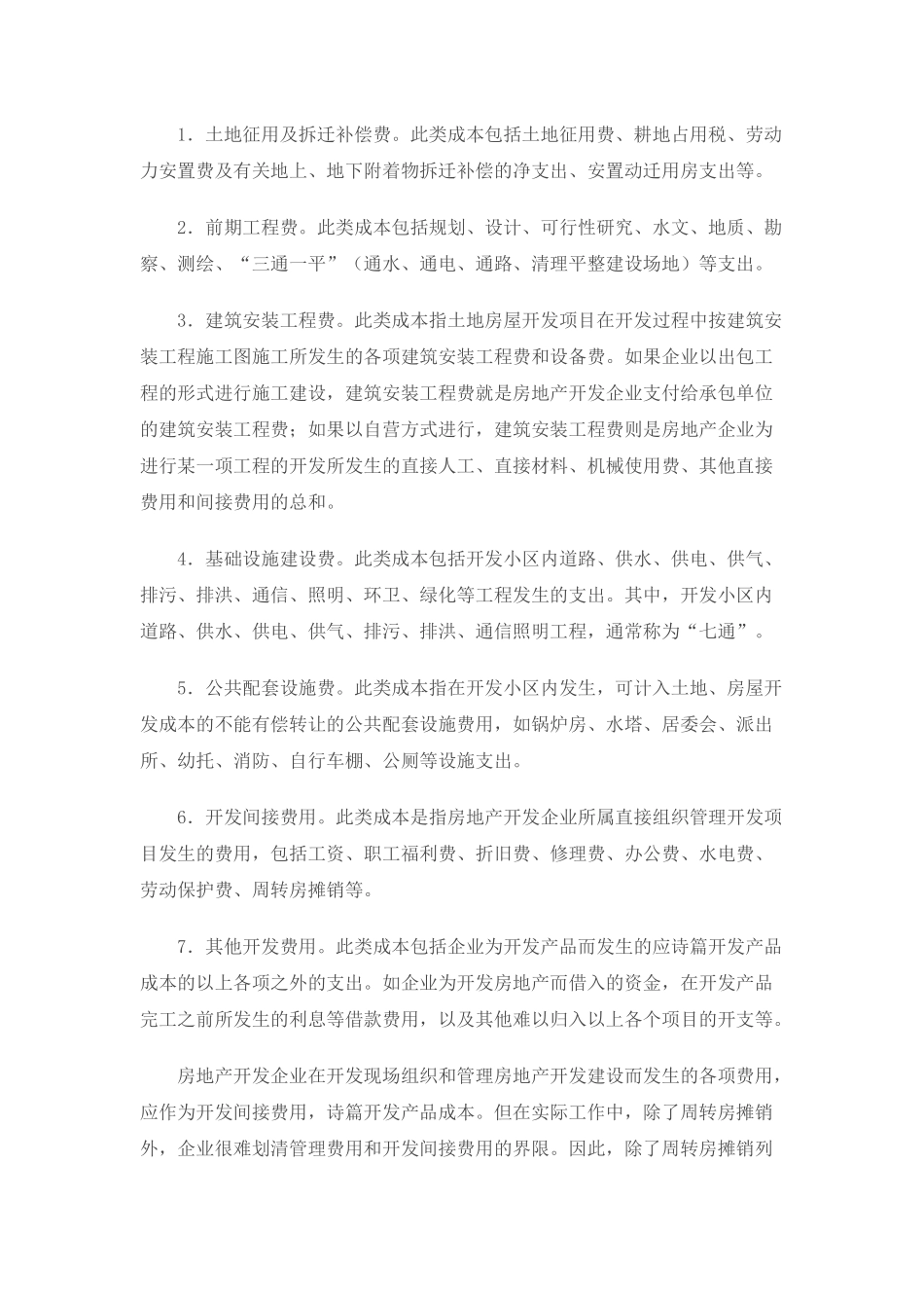 房地产开发项目策算详细描述_第2页