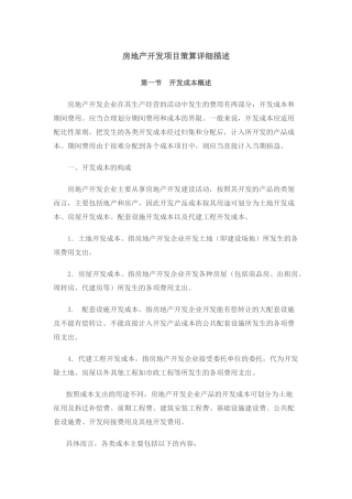 房地产开发项目策算详细描述