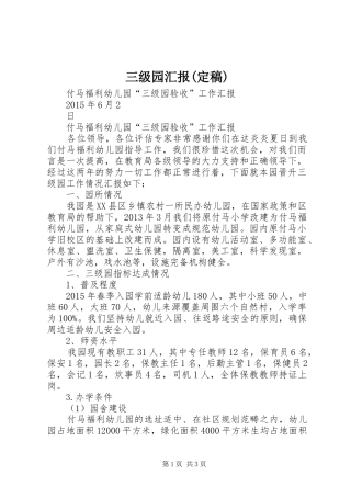 三级园汇报(定稿) 