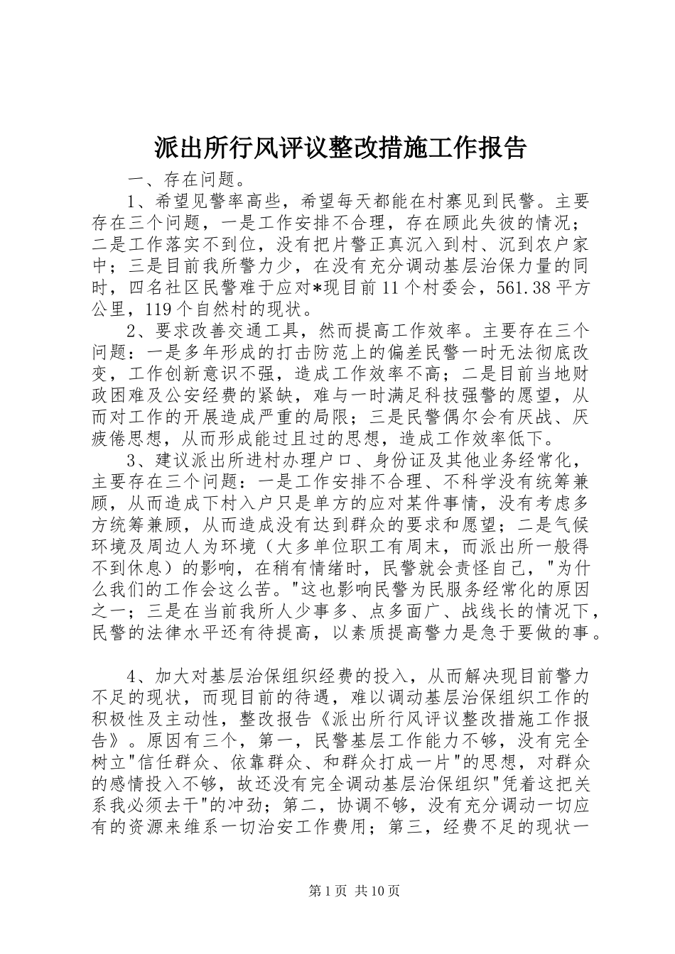 派出所行风评议整改措施工作报告 _第1页