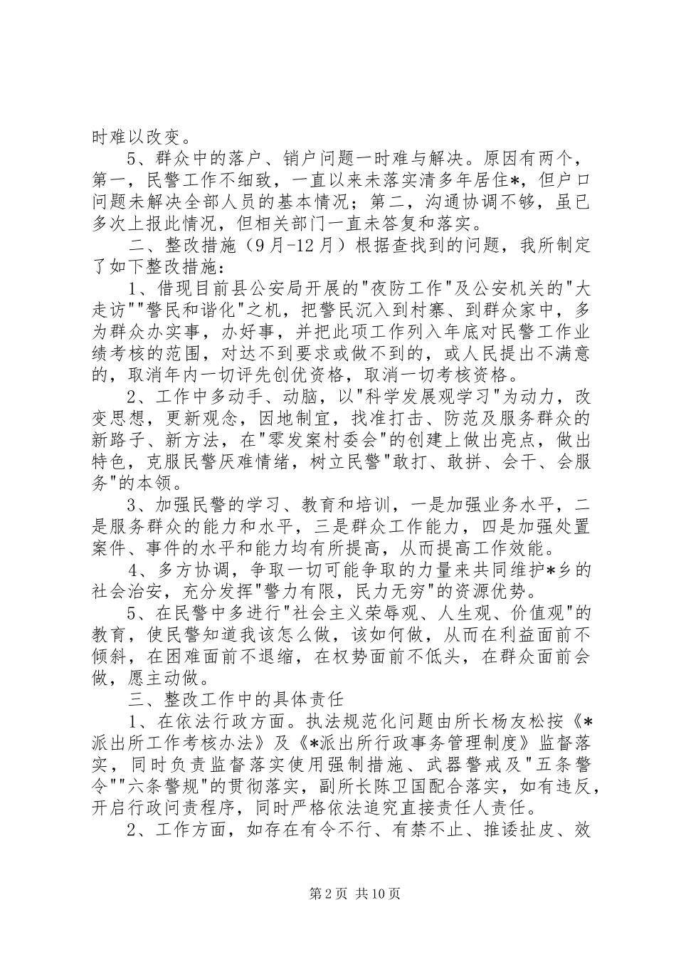 派出所行风评议整改措施工作报告 _第2页