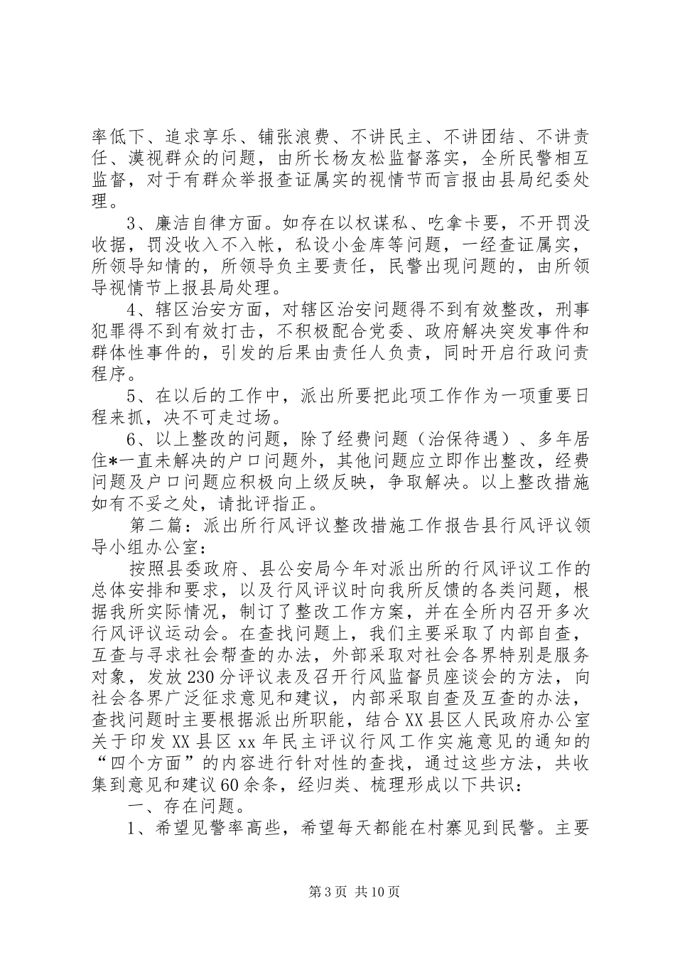 派出所行风评议整改措施工作报告 _第3页