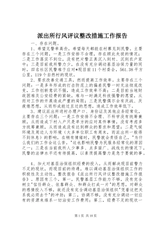 派出所行风评议整改措施工作报告 