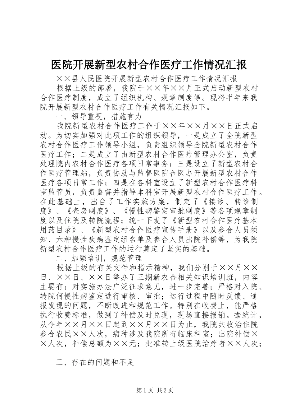 医院开展新型农村合作医疗工作情况汇报 _第1页