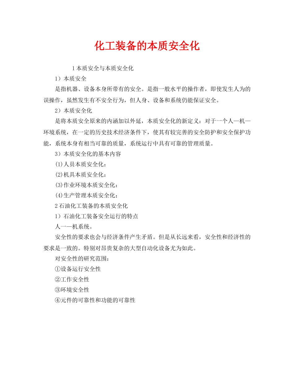 《安全管理》之化工装备的本质安全化 _第1页