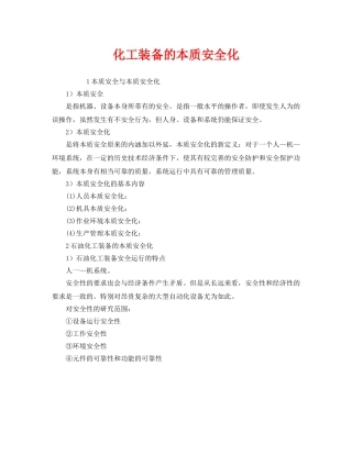 《安全管理》之化工装备的本质安全化 