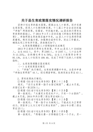 关于县生育政策落实情况调研报告 