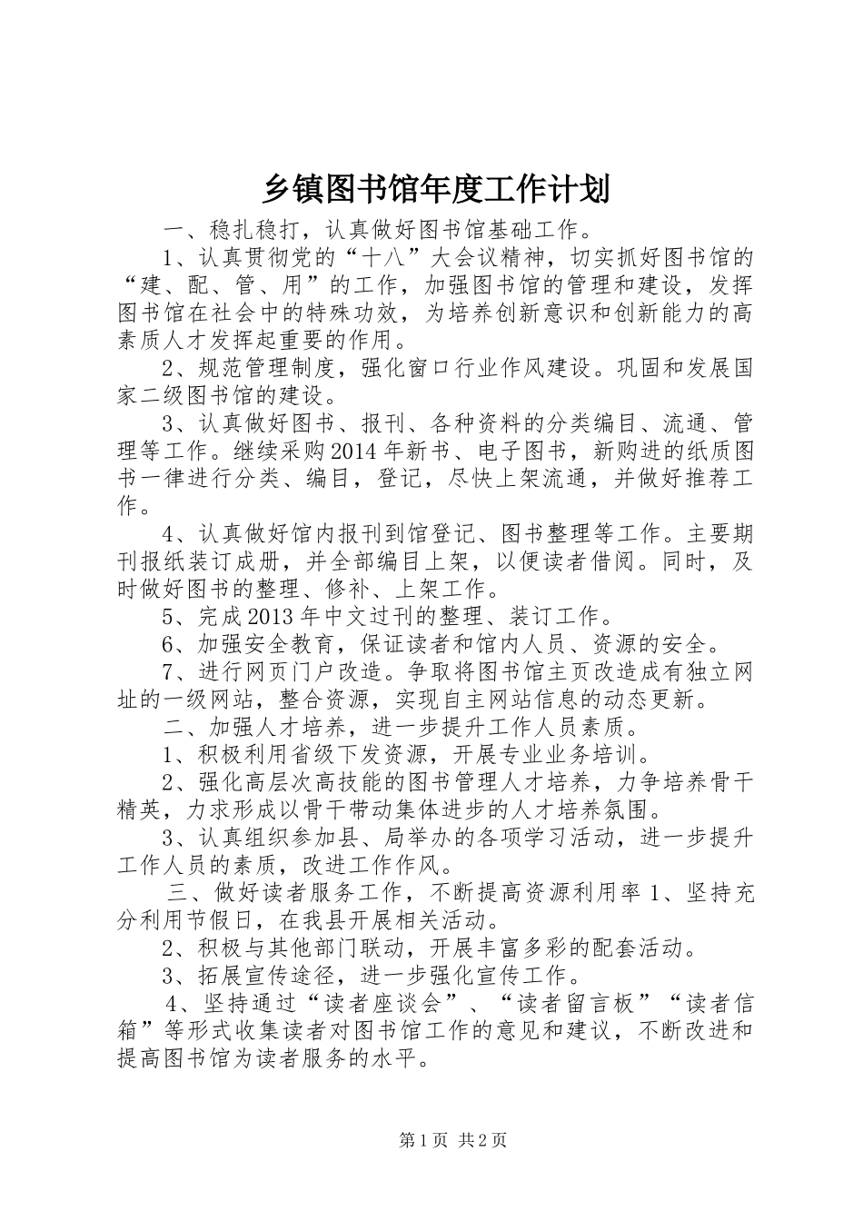 乡镇图书馆年度工作计划_第1页