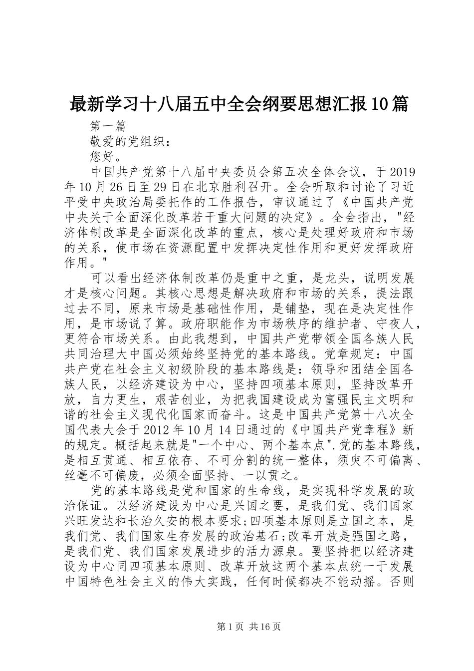 最新学习十八届五中全会纲要思想汇报10篇 _第1页