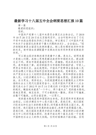 最新学习十八届五中全会纲要思想汇报10篇 