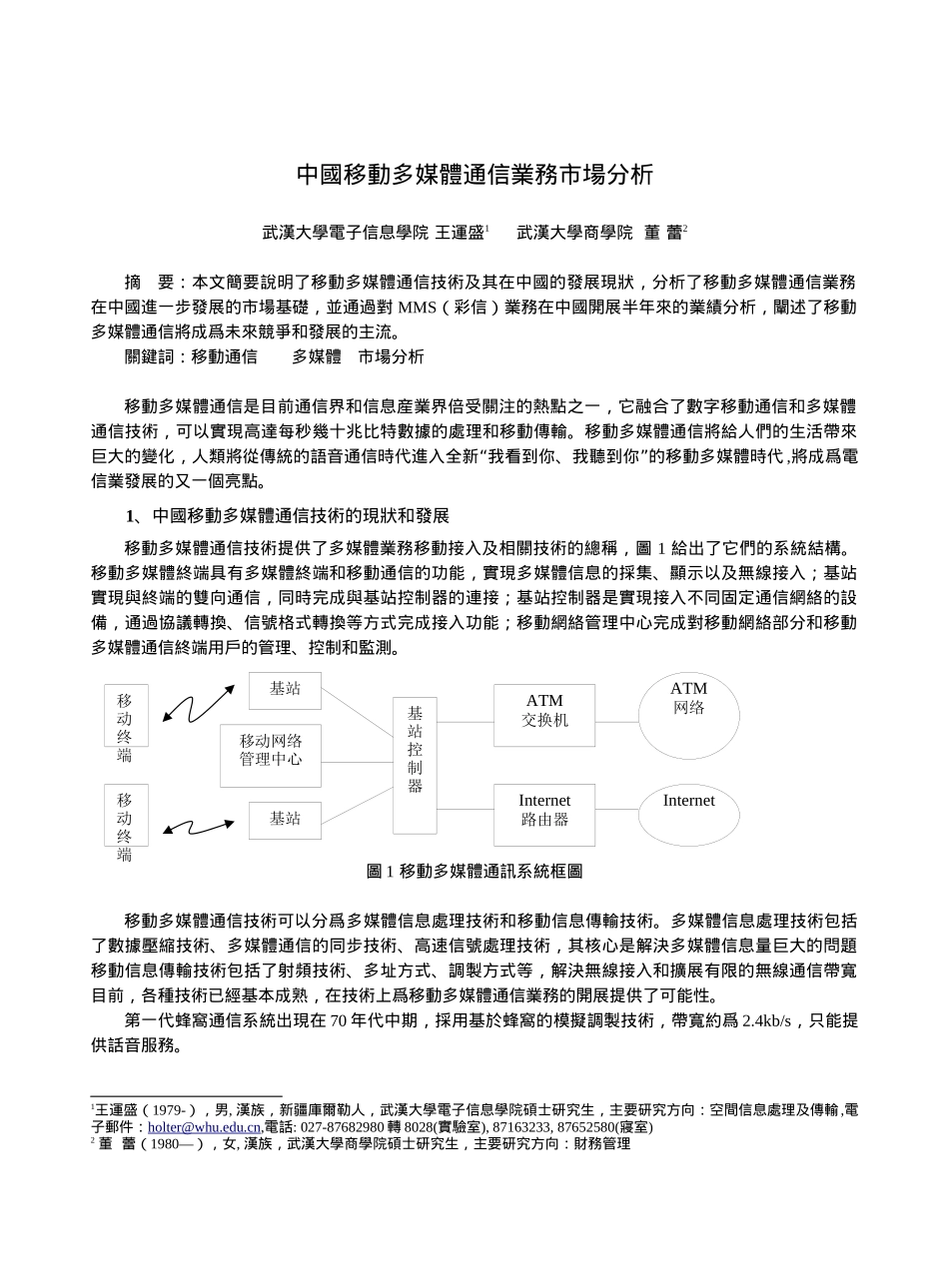 中国移动多媒体通信业务市场分析_第1页