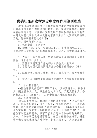 供销社在新农村建设中发挥作用调研报告 