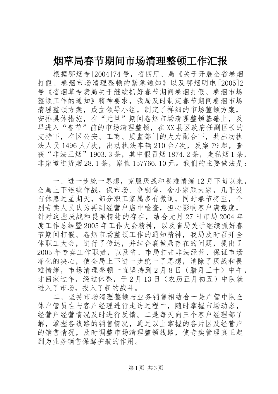 烟草局春节期间市场清理整顿工作汇报 _第1页