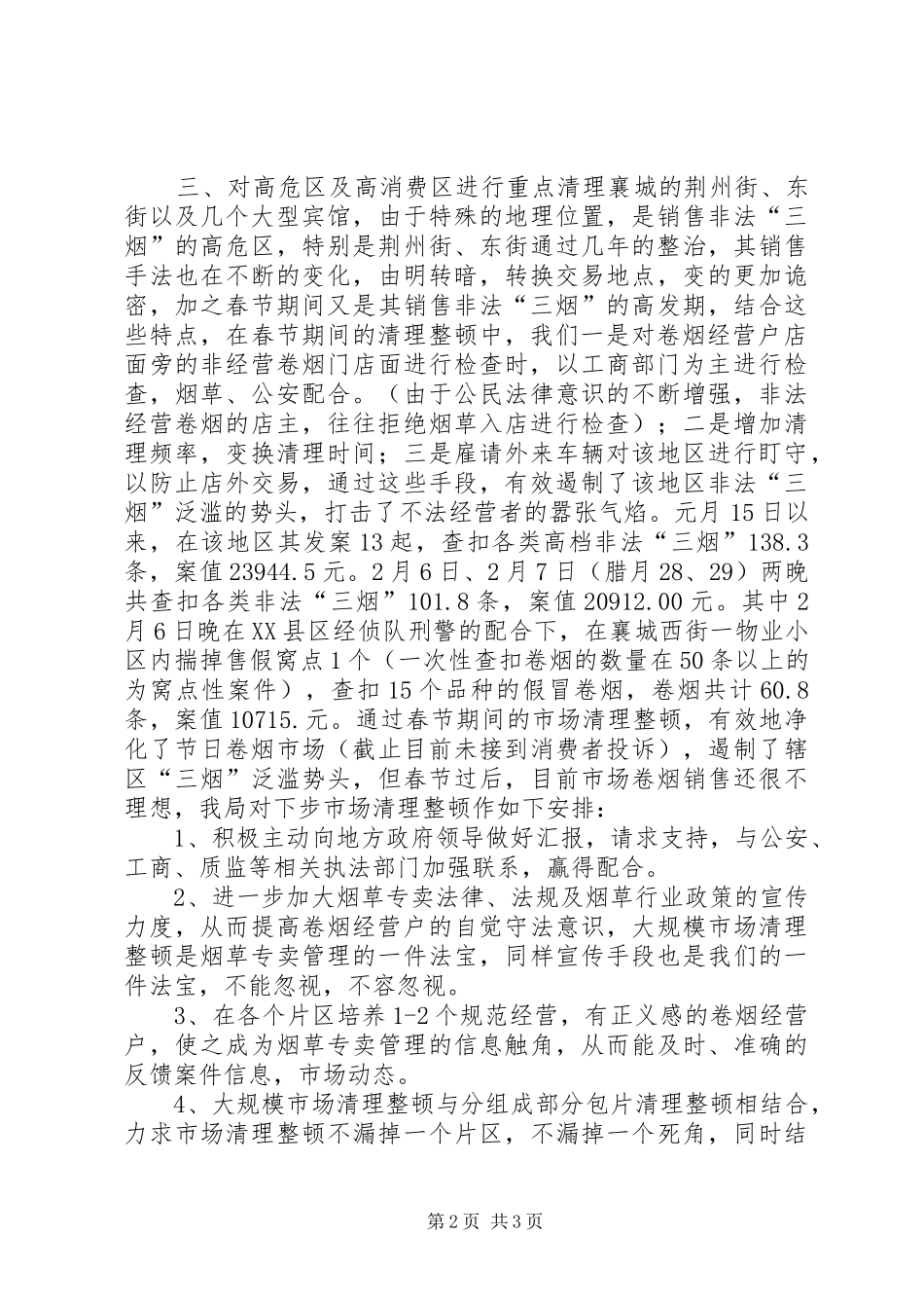 烟草局春节期间市场清理整顿工作汇报 _第2页