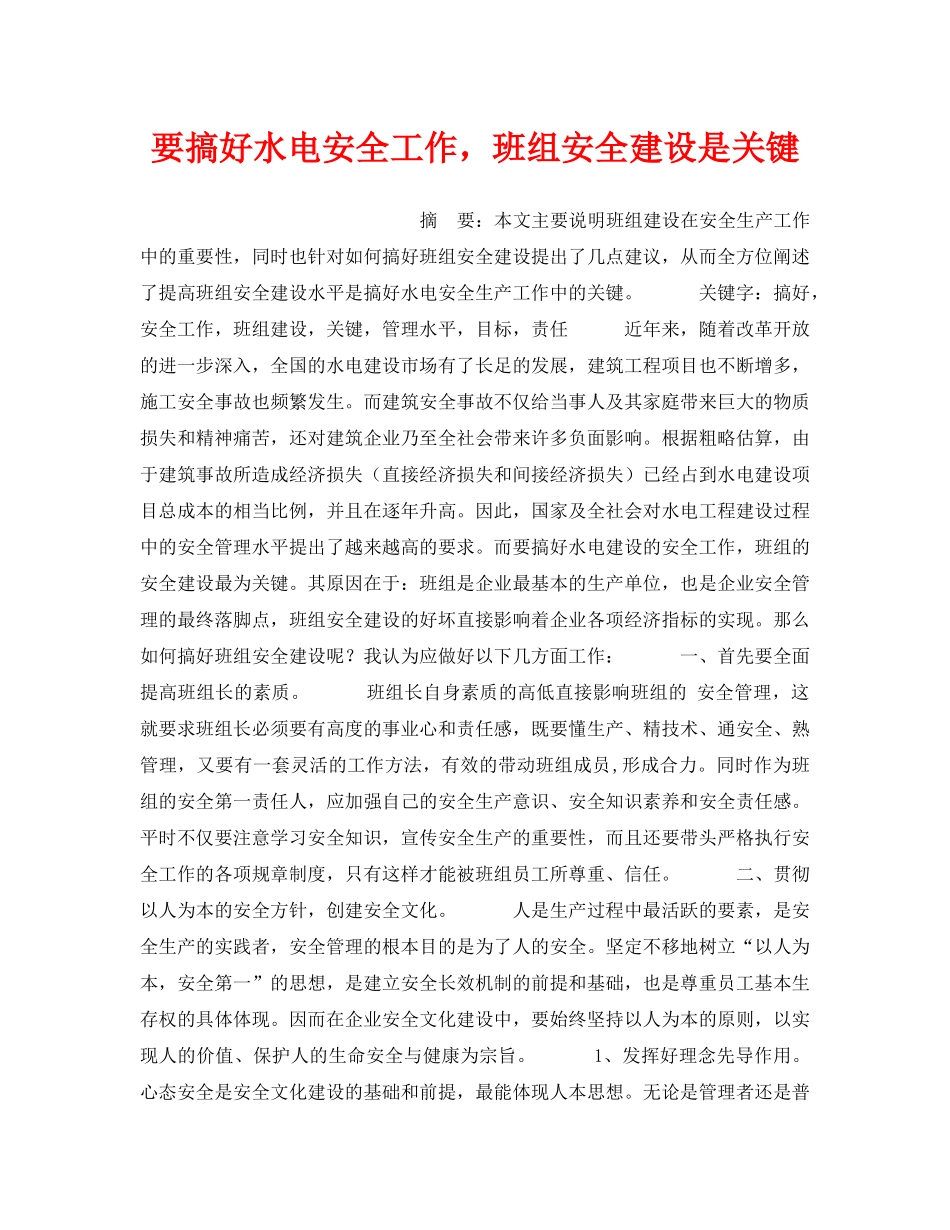《安全管理》之要搞好水电安全工作，班组安全建设是关键 _第1页