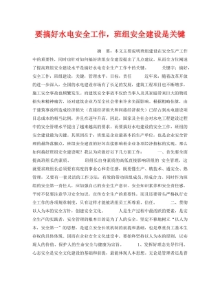 《安全管理》之要搞好水电安全工作，班组安全建设是关键 