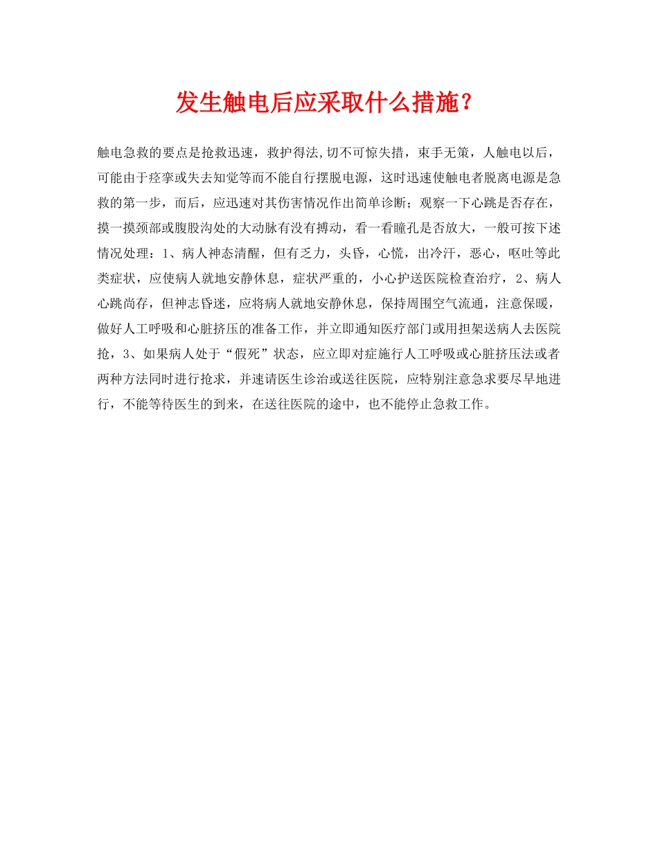 《安全常识-灾害防范》之发生触电后应采取什么措施？ _第1页