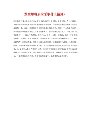 《安全常识-灾害防范》之发生触电后应采取什么措施？ 