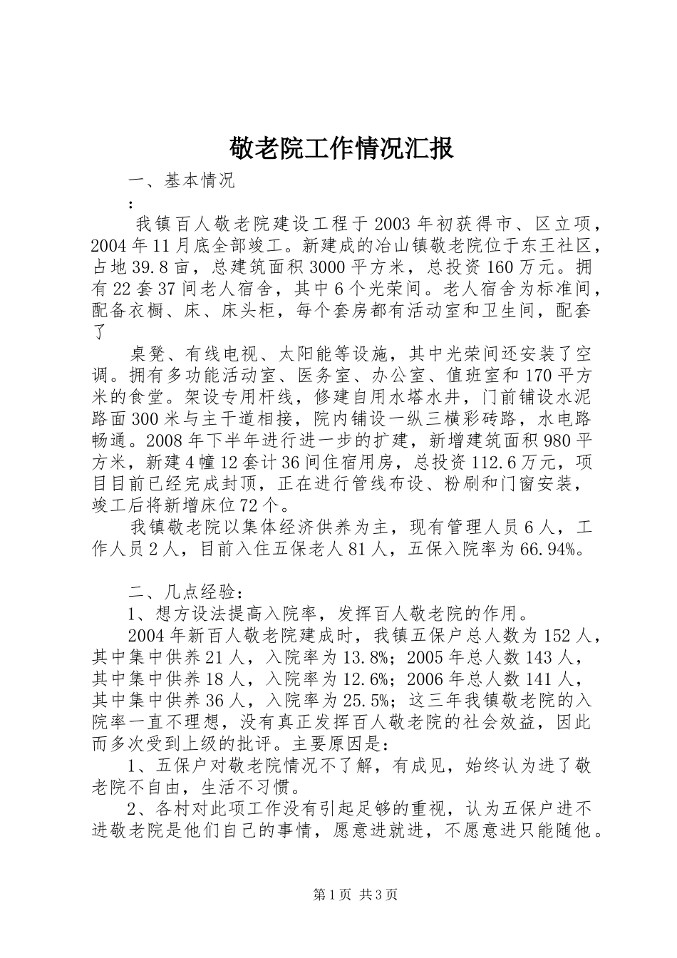 敬老院工作情况汇报1 _第1页
