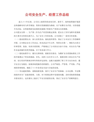 《安全管理文档》之公司安全生产、经营工作总结 
