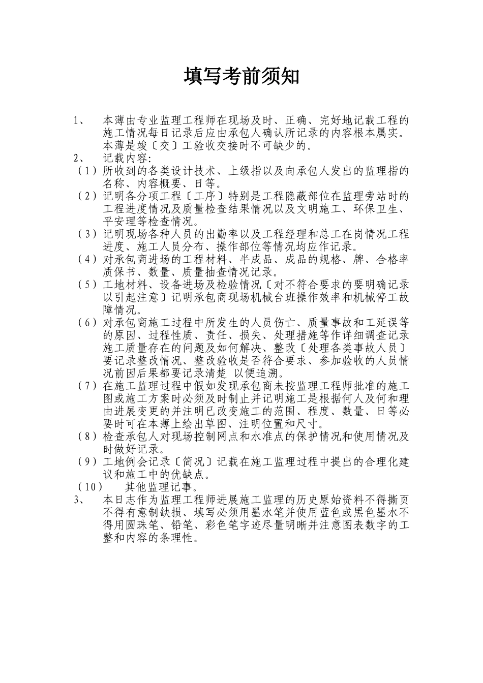 监理日志填写注意事项_第1页