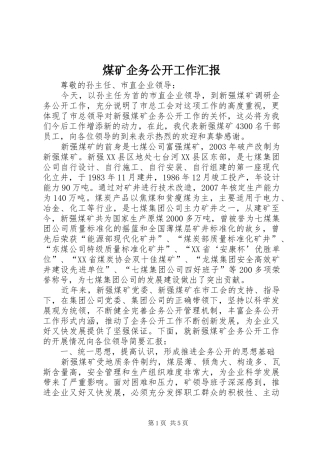 煤矿企务公开工作汇报 